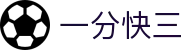 一分快三 - 官方认证站｜实时开奖 极速体验